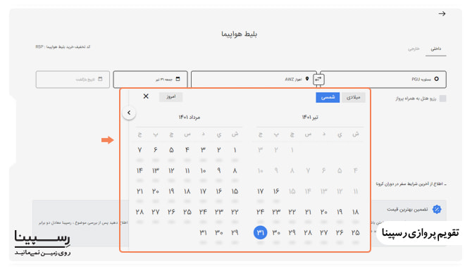 امکان مشاهده تقویم پروازی 